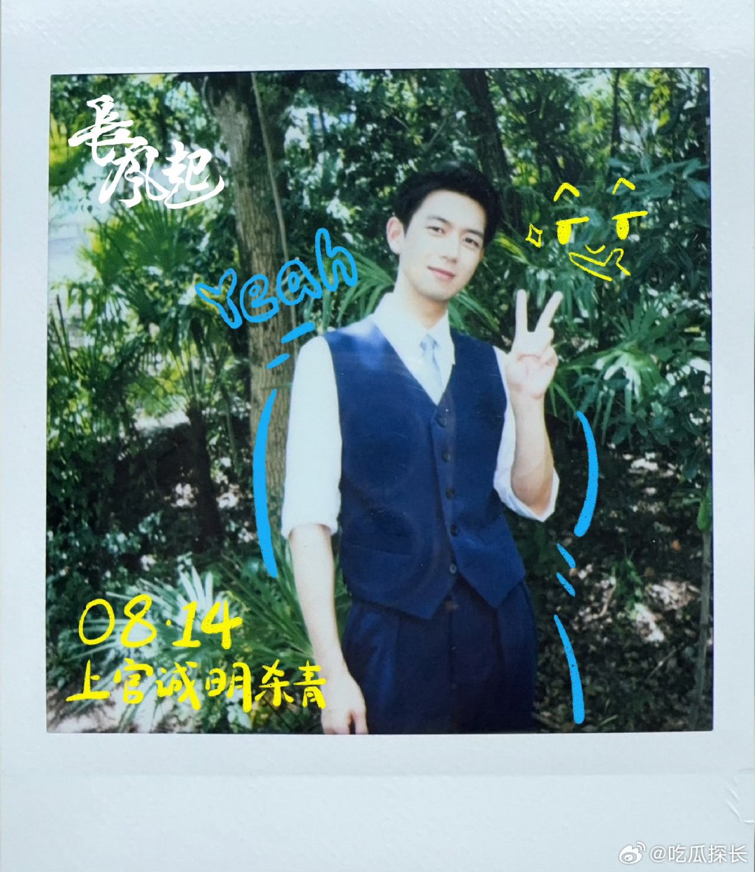 李现李一桐杀青拍立得合照李现和李一桐的杀青拍立得合照也太有爱了吧，两人比耶的样子