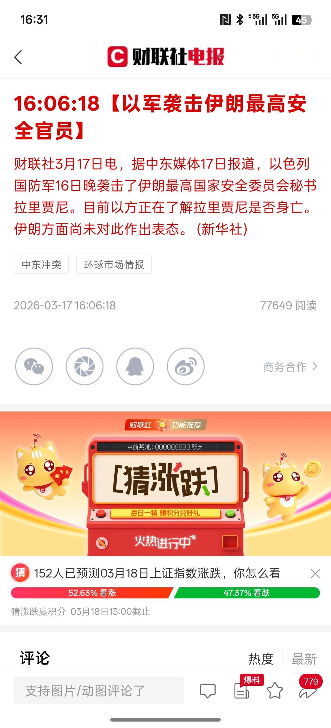 以军袭击伊朗最高安全官员，目前以方正在了解拉里贾尼是否身亡。伊朗方面尚未对此作出