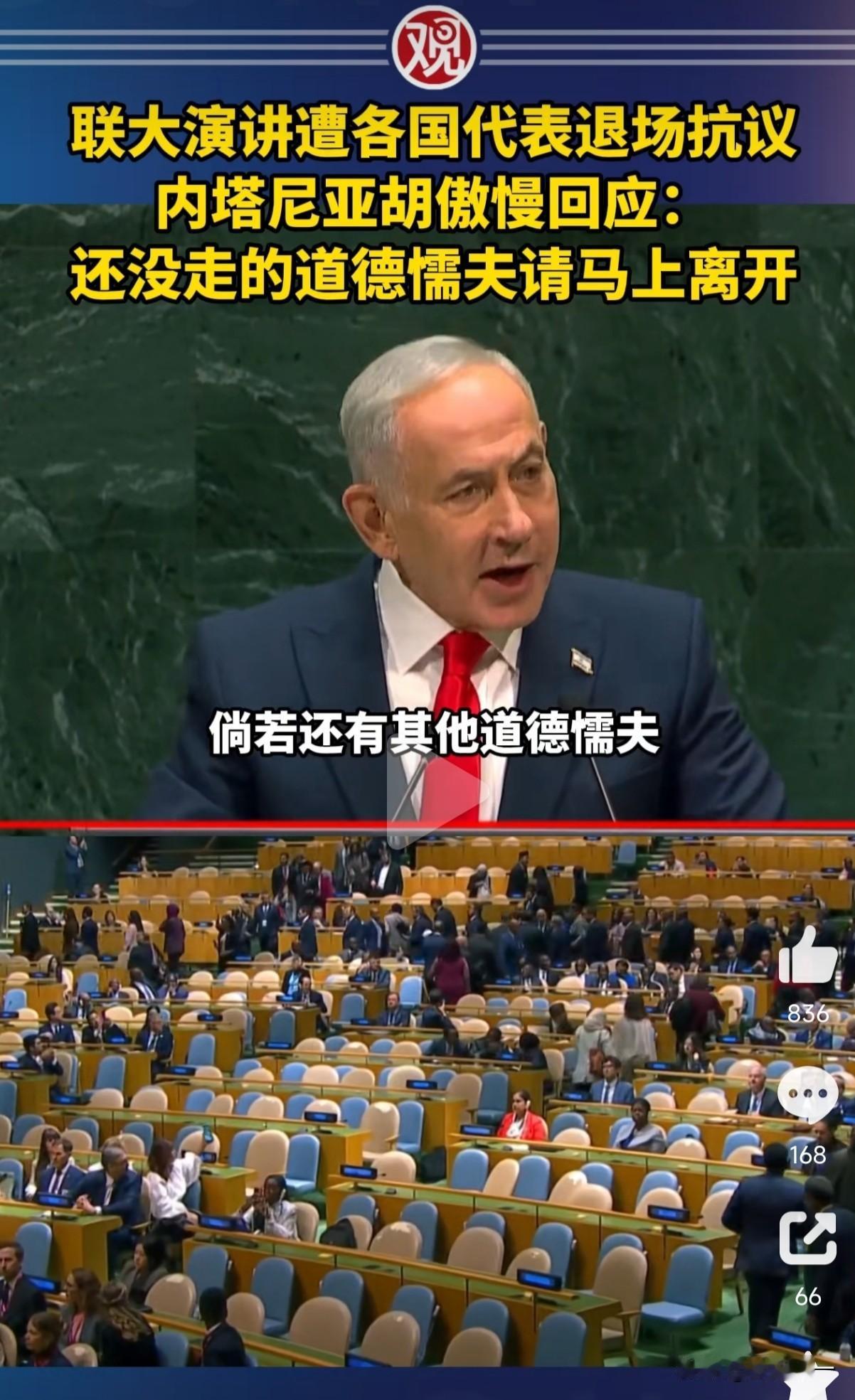 内塔尼亚胡的联合国演讲嚣张至极，看着很多国家代表退场，他傲慢的叫嚣：“还没走的道
