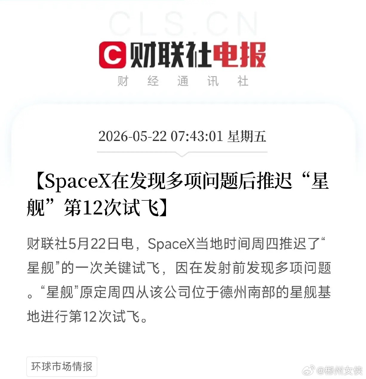 SpaceX星舰V3首飞推迟！IPO前夜液压销卡壳，马斯克放话今天再试今天凌晨，
