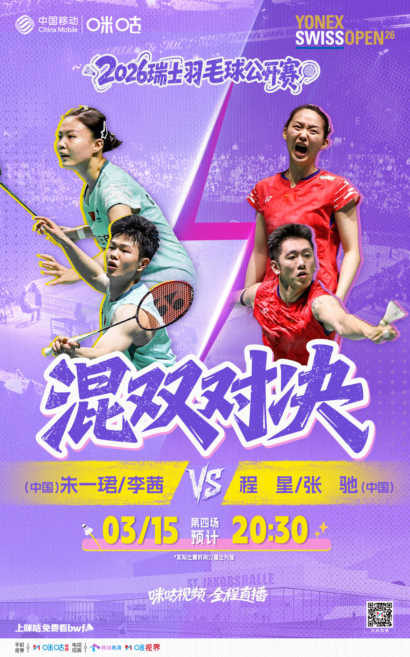 #2026瑞士羽毛球公开赛#👀20:30国羽混双内战🥁朱一珺/李茜🆚程星/