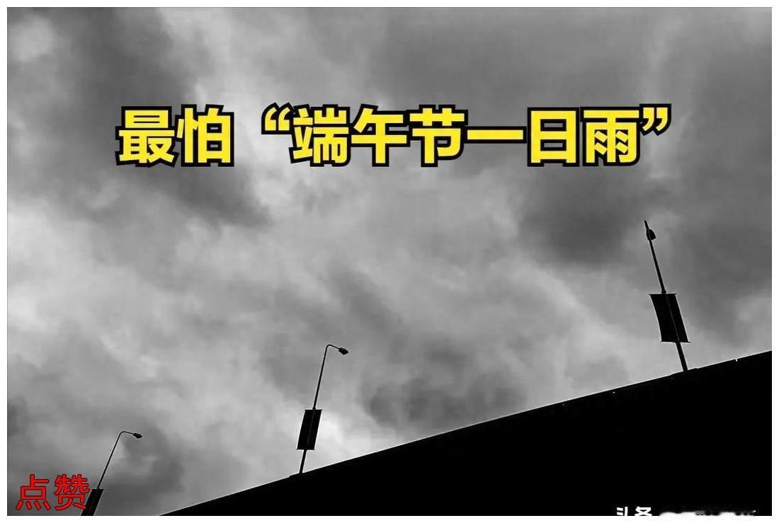 端午节下雨，可能影响接下来一个半月的天气。

老人常说，端午这天下雨，后面四十五