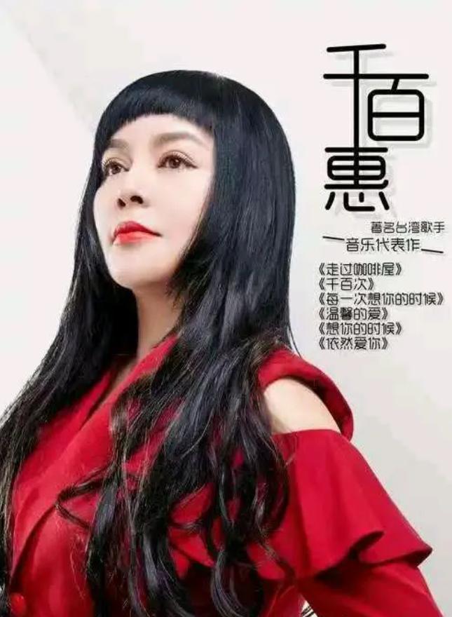 网友不必奇怪，台湾歌手千百惠，为何病逝于北京，其实她28岁事业如日中天时，就看上