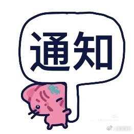【通贩延期通知】非常抱歉，由于不可抗力，原定于8月1日开始的再贩要暂缓了，具体恢