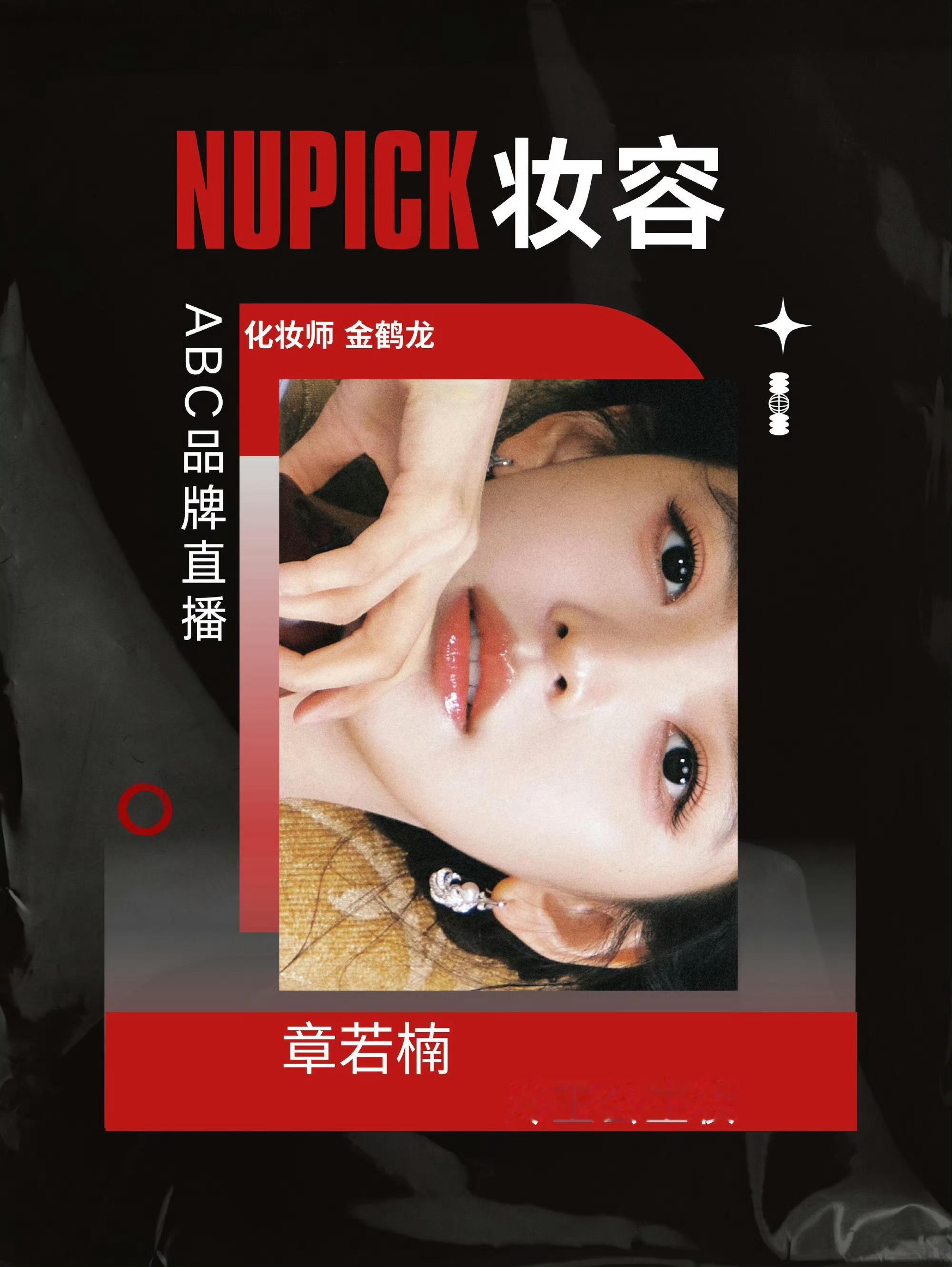 NUPICK三月出圈妆容，你get谁❓赵丽颖      春日画报     ｜ 刘