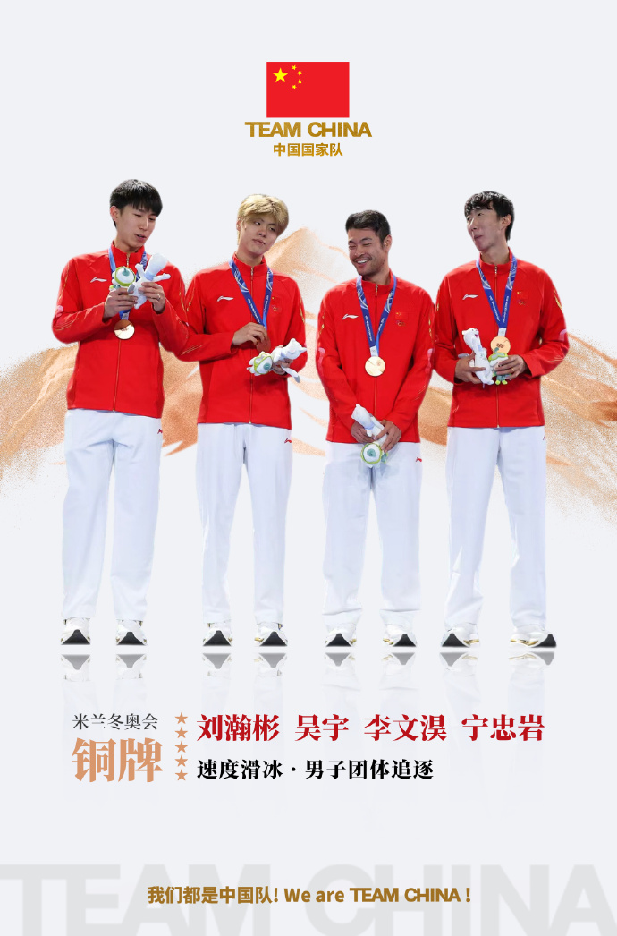 中国国家队祝贺速滑男队：这场冰上春晚是刃划过冰面的回响
