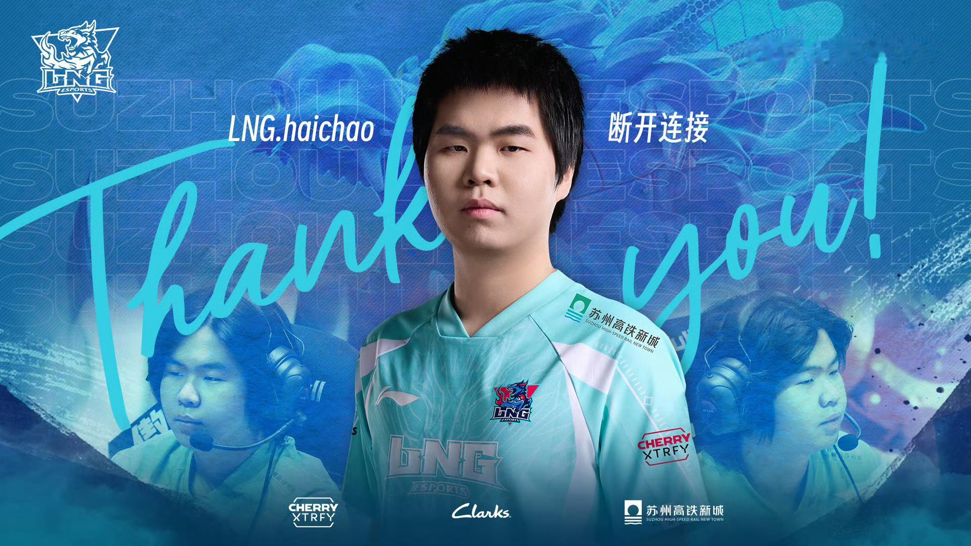 官宣haichao离队原苏州LNG电子竞技俱乐部英雄联盟分部中单选手张海超（ID