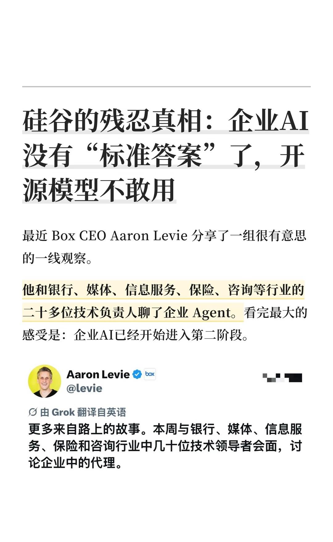 硅谷真相：企业AI没法评估，开源模型不敢用
Box CEO Aaron Levi