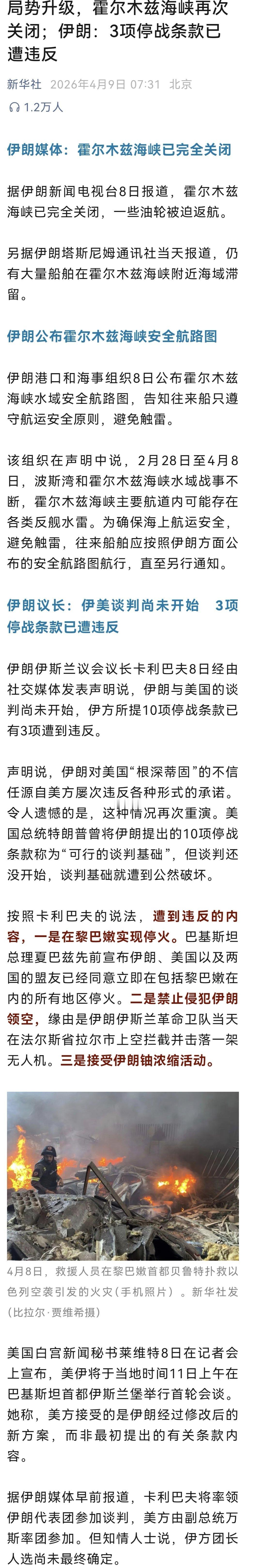 伊朗已叫停霍尔木兹海峡油轮通行局势升级，霍尔木兹海峡再次关闭；伊朗：3项停战条款