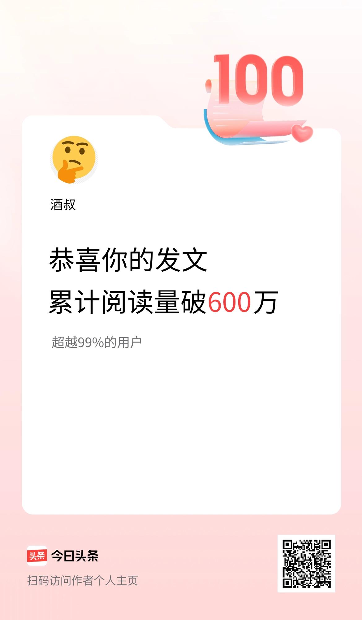 🤝我在头条累计获得阅读量破600万啦！