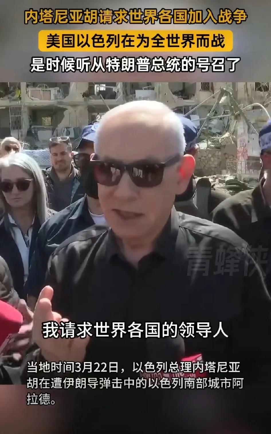 内塔尼亚胡请求世界各国听从特朗普的号召，加入（对伊朗的）战争！

当地时间22日