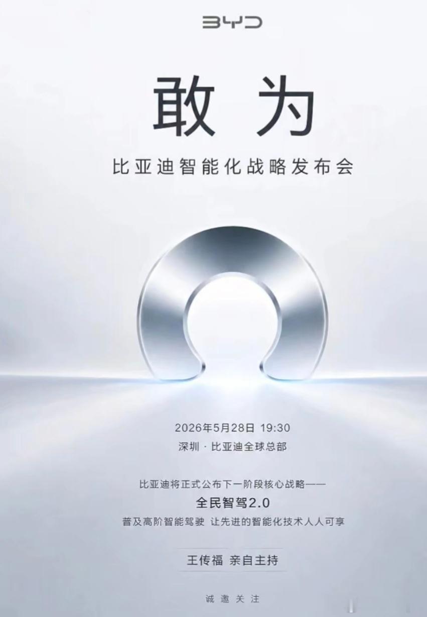 比亚迪：敢为智能化发布会，City NOA，天神之眼C城市领航辅助要来了？天神之
