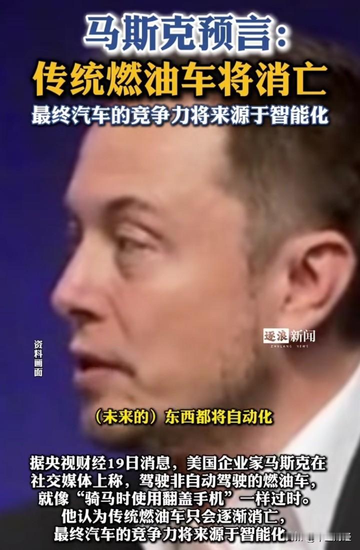 实际上，马思克的表述意义是汽车智能化！

传统燃油车如果加上智能化，同样具有相当