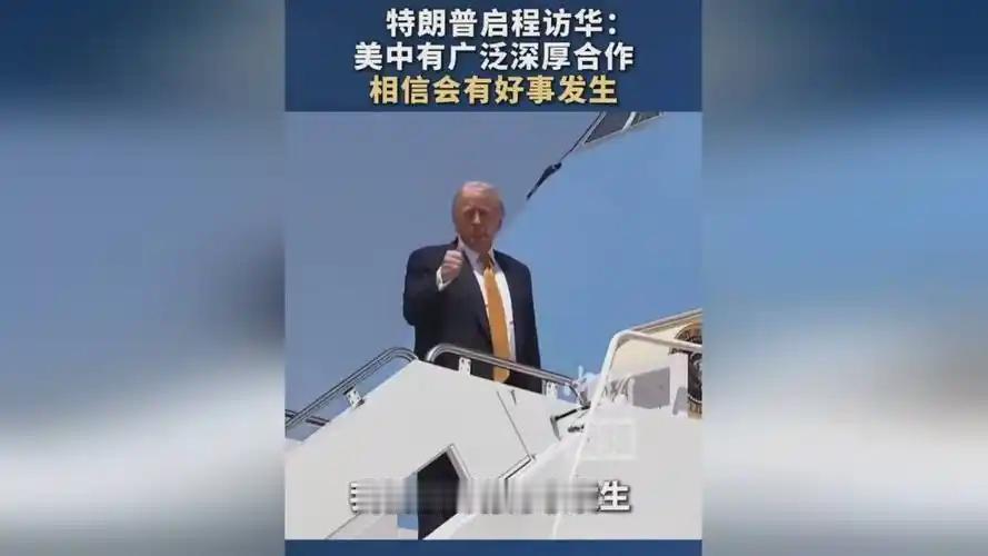 （O）与其说美国特朗普总统这次访华是带着美国优先的国家任务来的，不如说是特朗普为