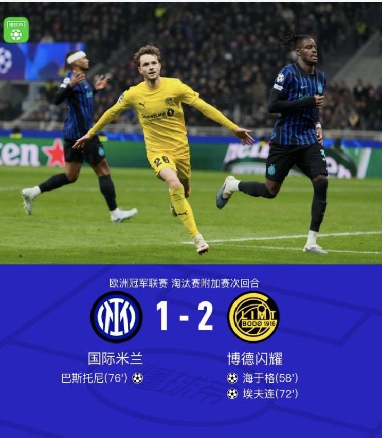 损失惨重，生活继续！欧冠附加赛淘汰赛次回合国际米兰主场1：2不敌挪威的博德闪耀，