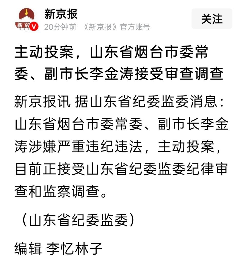 主动投案，山东省烟台市委常委、副市长李金涛被查 