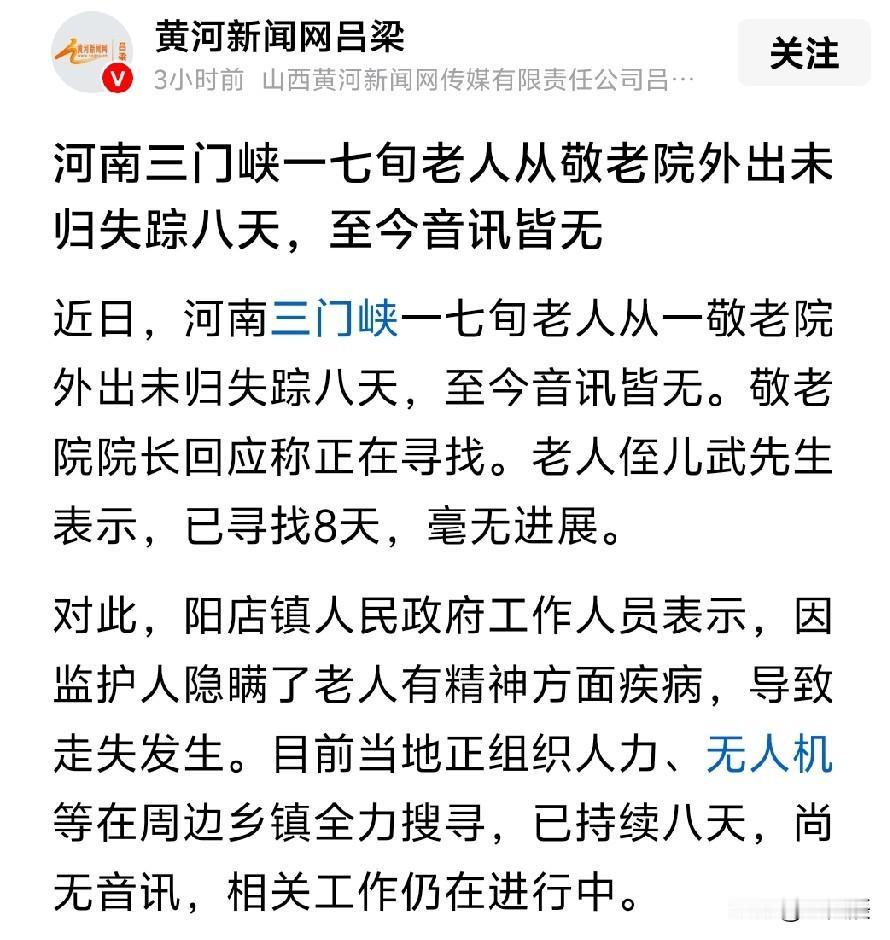 老人走失已九天，盼平安归来！

据媒体报道，家住三门峡市城乡一体化示范区阳店镇下