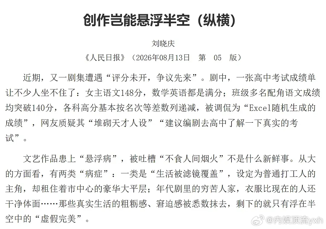 RMRB点名了《天才女友》，并根据该剧为题写了创作岂能悬浮半空这篇文章，痛批悬浮