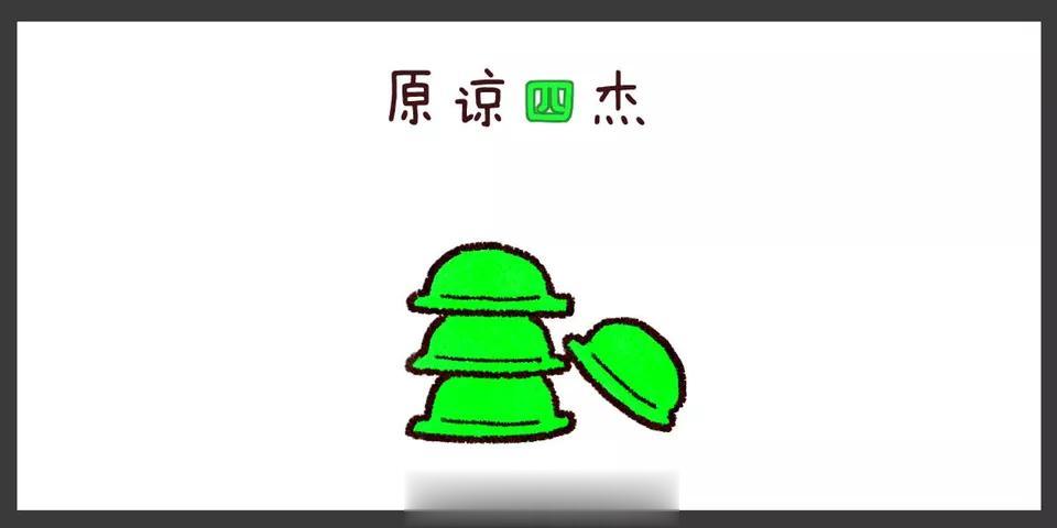   原谅四杰 的故事~~