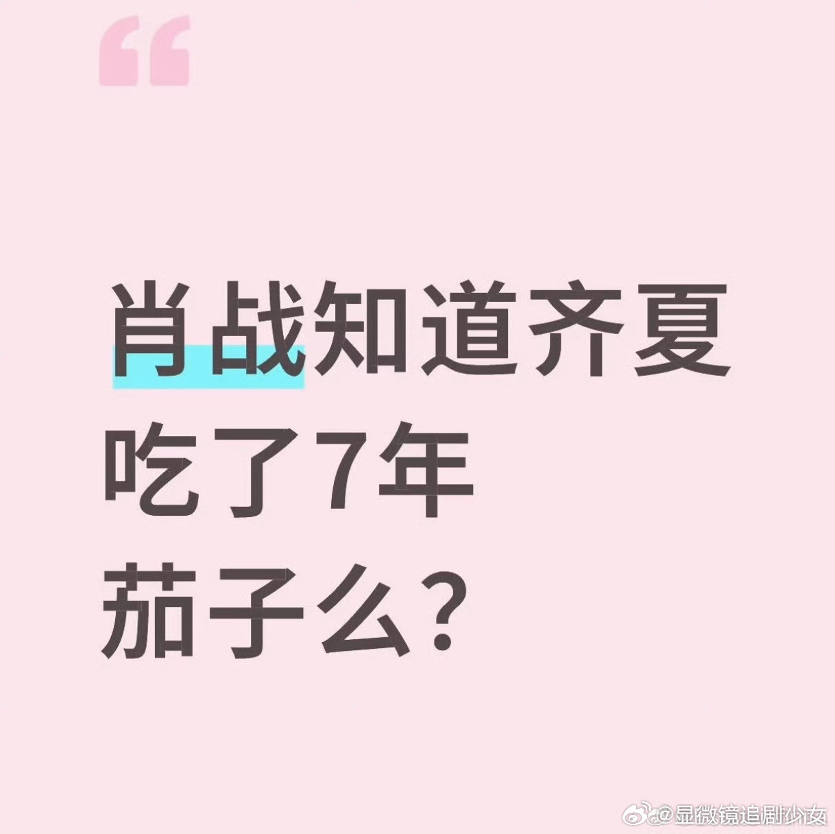 肖战知道齐夏吃了7年茄子吗十日终焉 肖战知道齐夏吃了7年茄子吗肖战：齐夏喜欢吃关