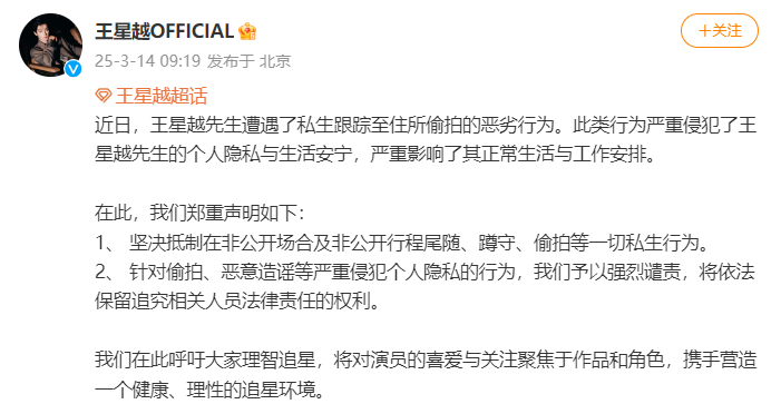 王星越工作室呼吁抵制私生王星越被私生跟踪至住所偷拍 ​​​王星越工作室透露王星越