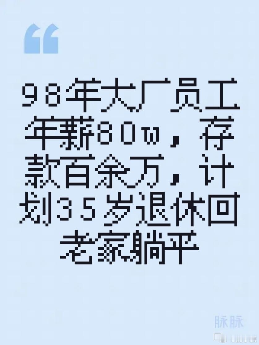 互联网大厂员工爆料：98年出生，年薪总包差不多80w，算上公积金存了100多个。