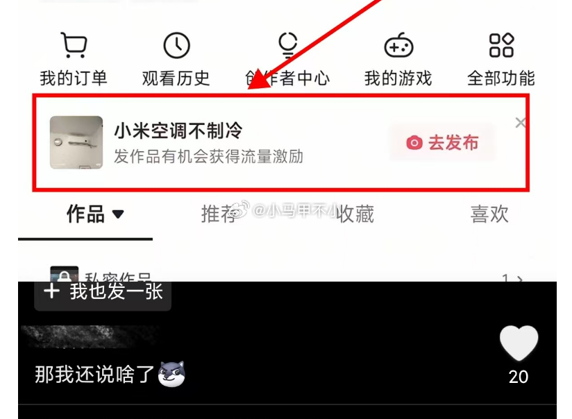 发作品有机会获得流量激励：小米空调不制冷明目张胆的推负面话题 