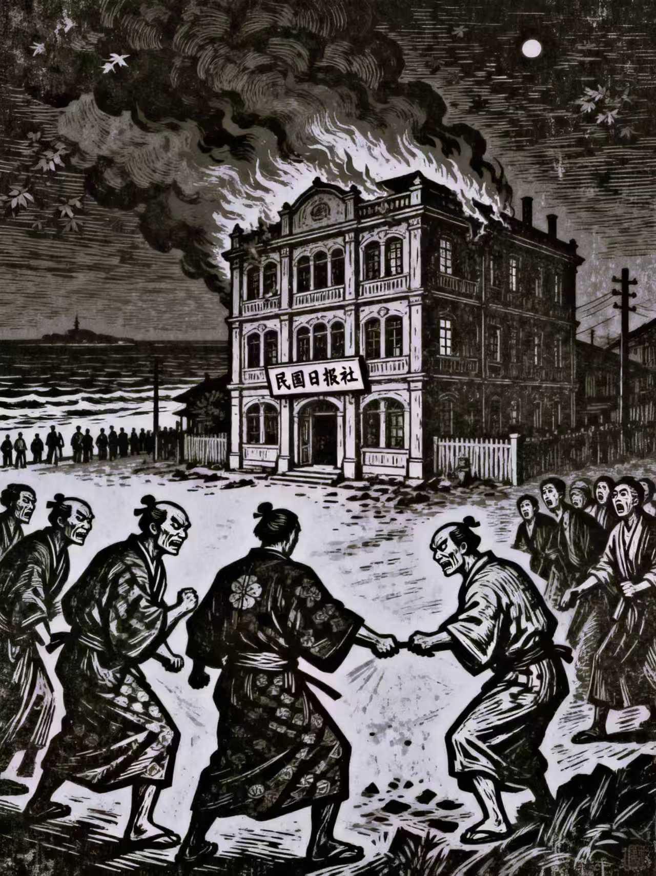 王铎：长篇小说《西镇》插图之十二：火烧市党部