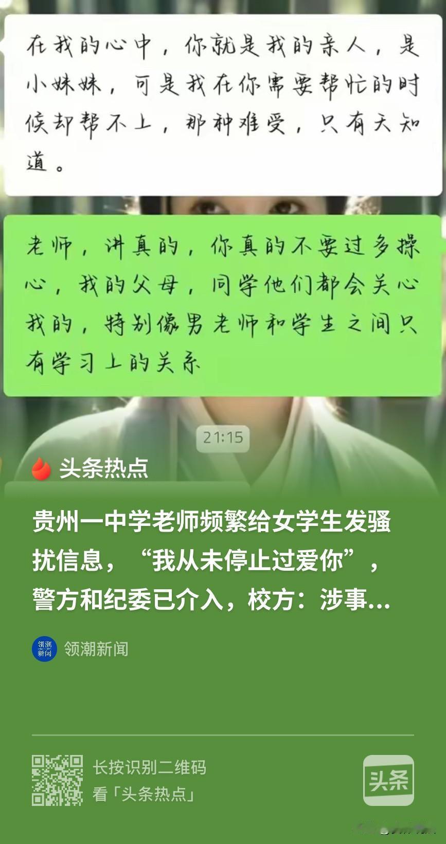 “必须严查严惩这样的害群之马！”贵州毕节，一中学物理老师竟然骚扰女学生，先是直白