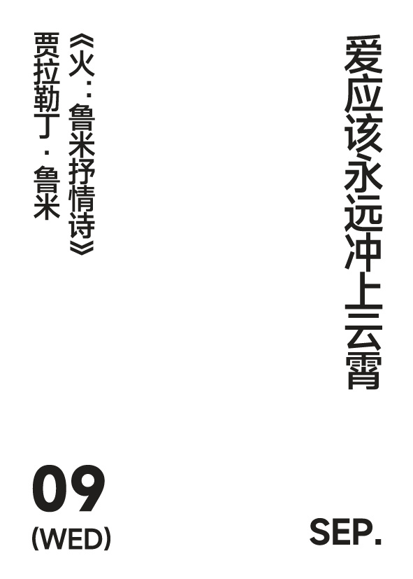 2026年9月9日 写诗小日历爱应该永远冲上云霄贾拉勒丁·鲁米 | 火：鲁米抒情
