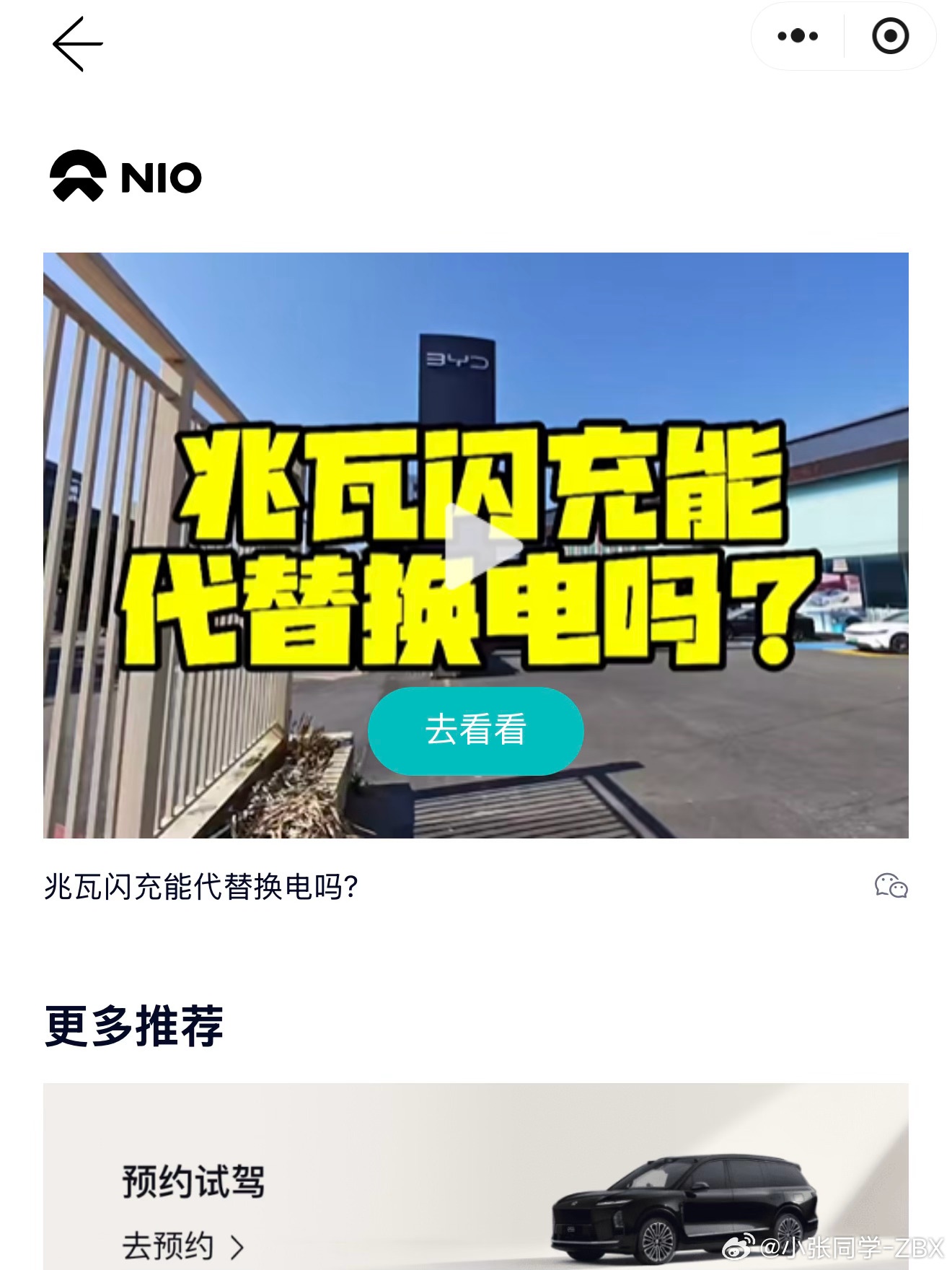 怎么感觉兆瓦闪充和换电的BeeF从蔚来KOC和比亚迪粉丝层面上升到蔚来和比亚迪层