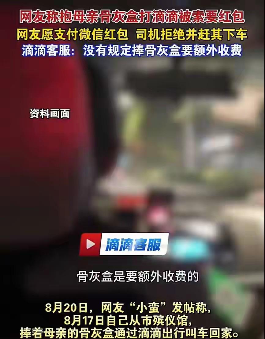 抱骨灰盒被赶下车，

网约车司机要红包，

这规矩谁定的。

成都一个网友发帖子