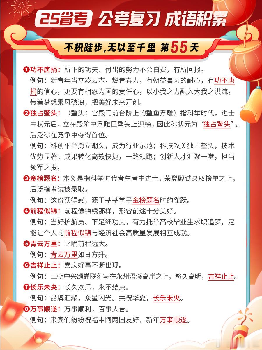 25省考成语积累第五十五天功不唐捐 独占鳌头 金榜题名 前程似锦青云万里 吉祥止