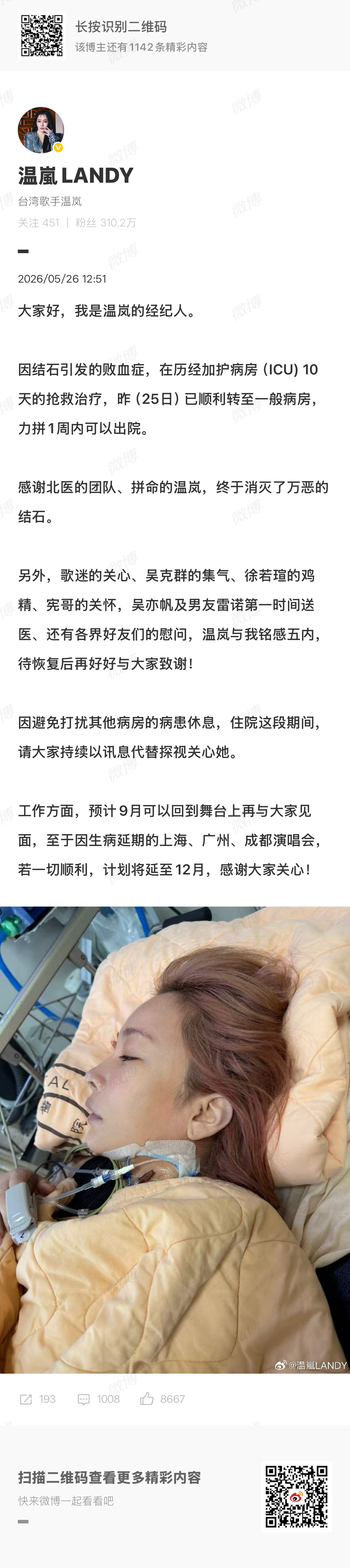 温岚经纪人发微博为温岚保平安，希望早日康复❤️🩹温岚经纪人发文报平安温岚状态
