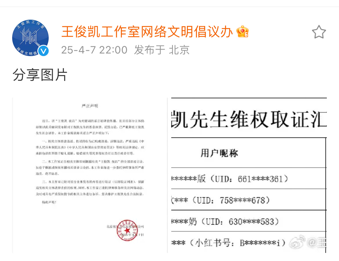 王俊凯方开始维权取证 针对今天的所谓“王俊凯夜店”传闻，王俊凯工作室开始维权取证