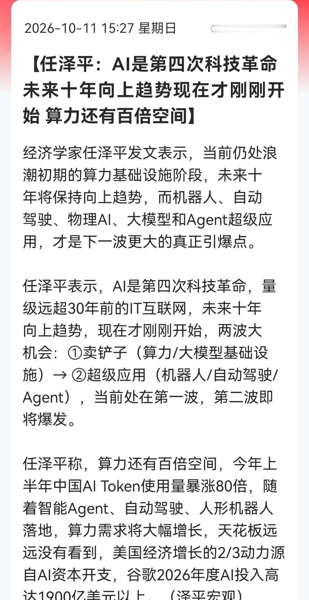 任泽平炸场：AI才刚开始，算力还有百倍空间！下一波盯紧这三大方向……经济学家任泽