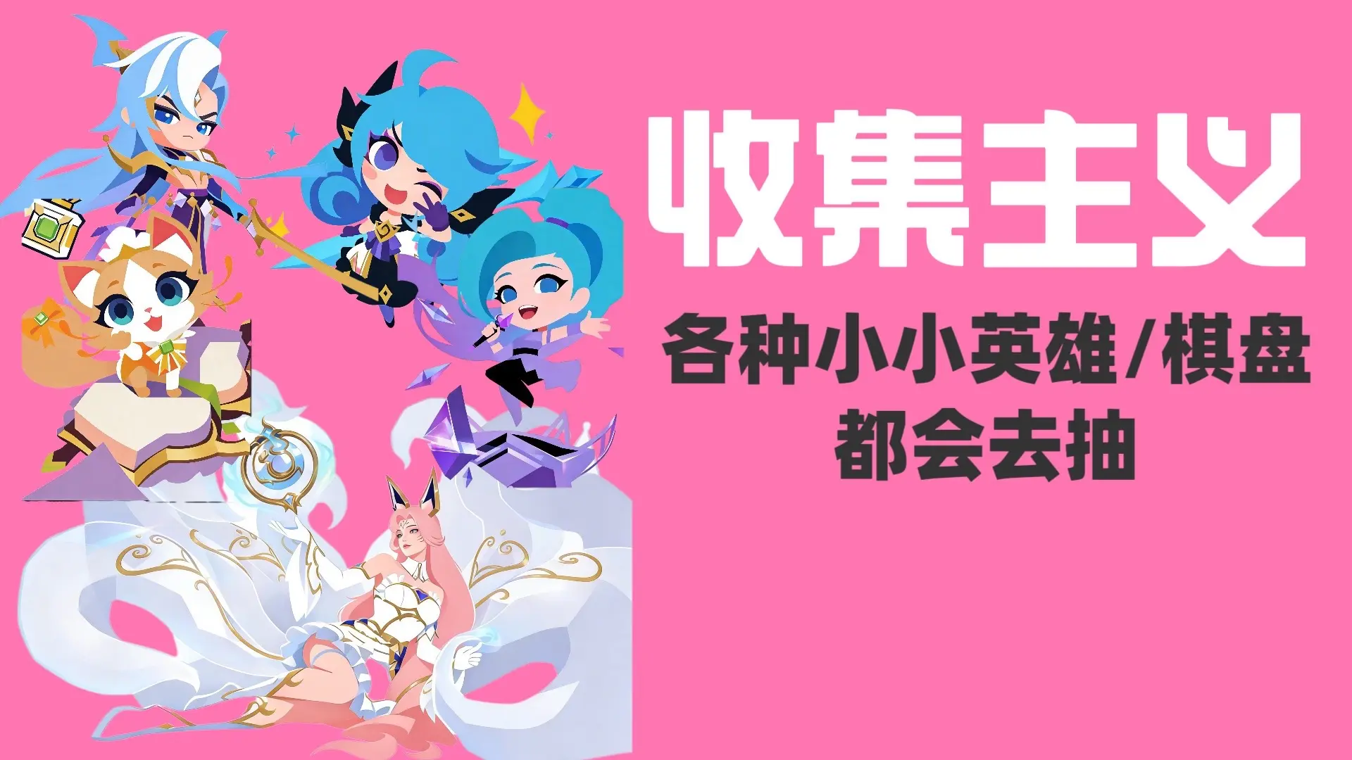 请选择你的金铲铲主义流派。