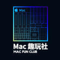 Mac趣玩社