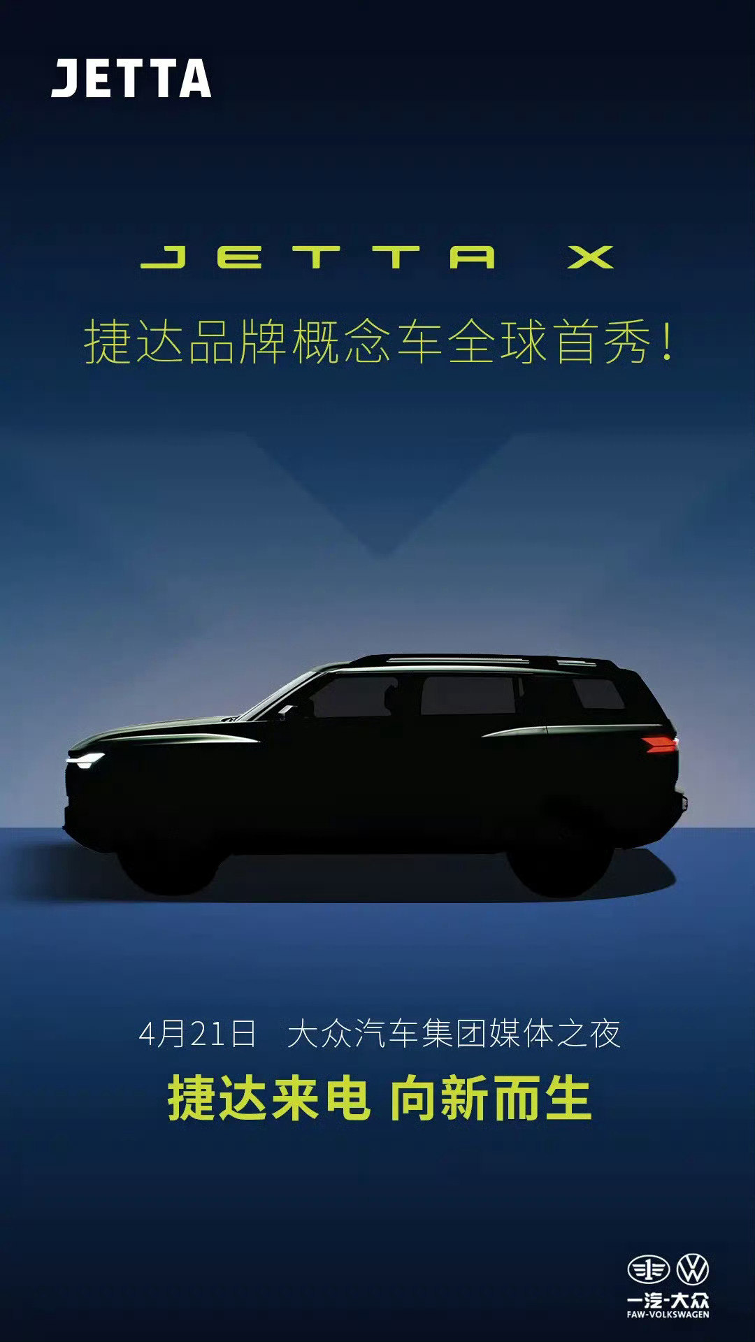 捷达全新硬派概念车JETTA X预告图，新车将在4月21日大众集团之夜全球首秀，