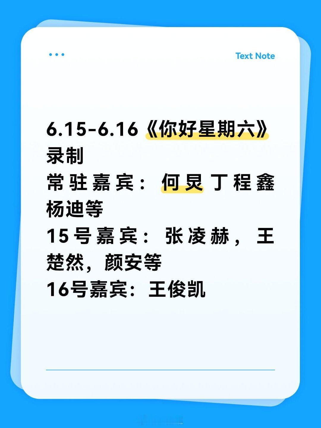 你好星期六你好星期六15.16号嘉宾 你好星期六‖ 