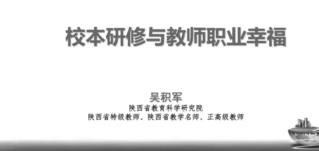 分享陕西教科院吴积军讲座
