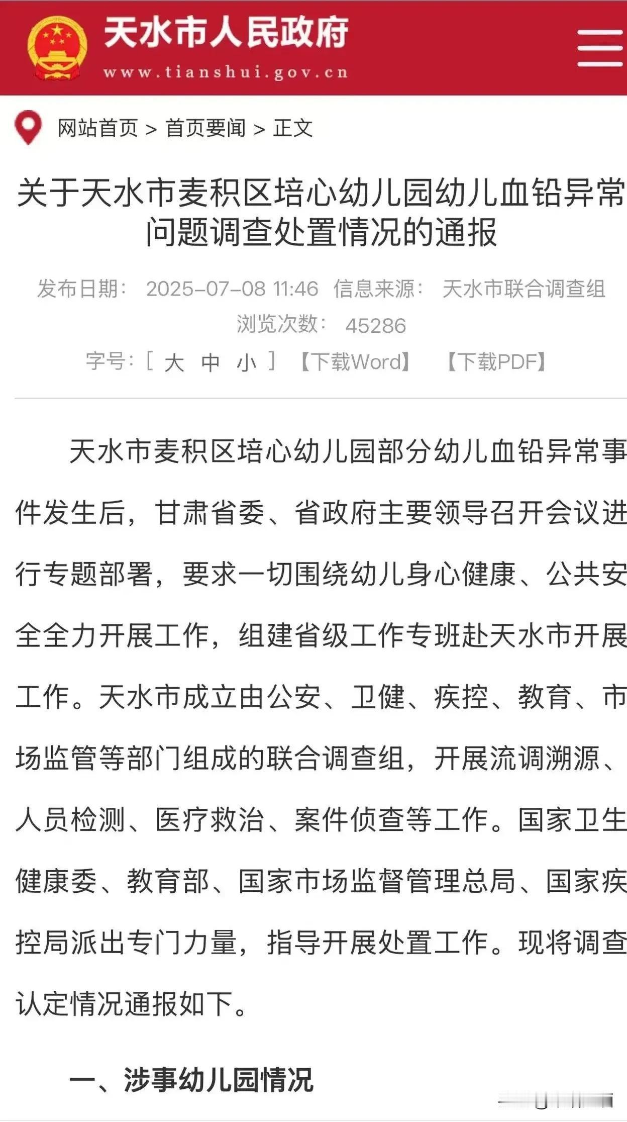 甘肃天水幼儿铅中毒事件中的官方通报，似乎把幼儿园都写错了，将出事的褐石培心幼儿园