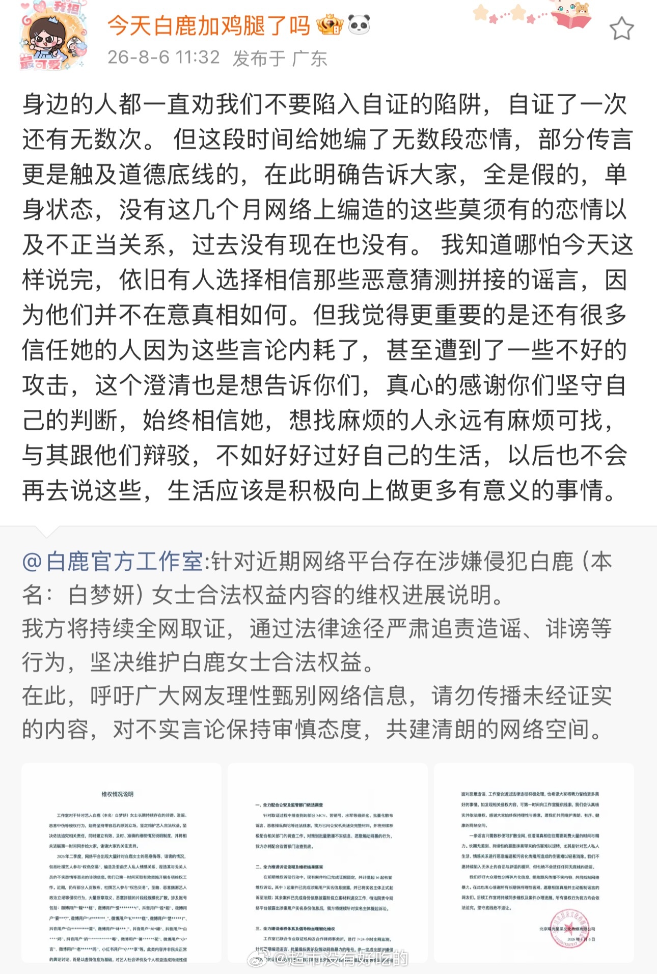 白鹿助理呵呵为白鹿发声澄清网上凭空编造的几段恋情、不实关系全部是假消息，目前单身