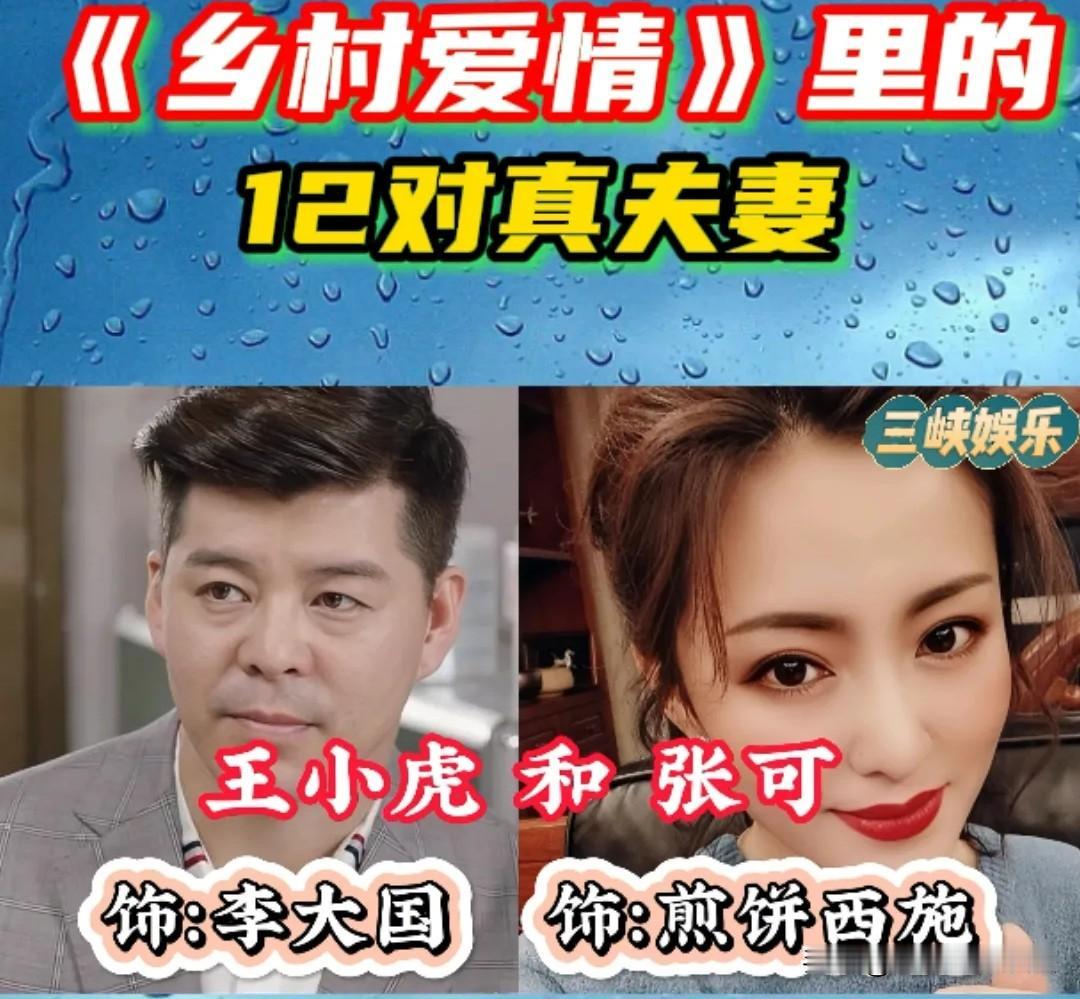 原来《乡村爱情》藏12对现实真夫妻！戏里演邻里，戏外是家人谁能想到，陪伴我们十几