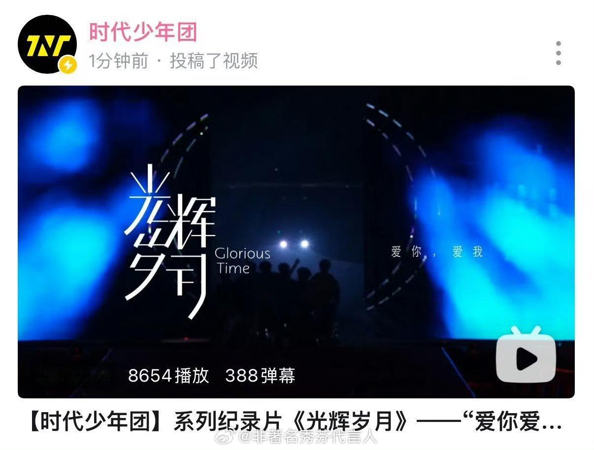 时代少年团纪录片爱你爱我时间要是5：20就好了 