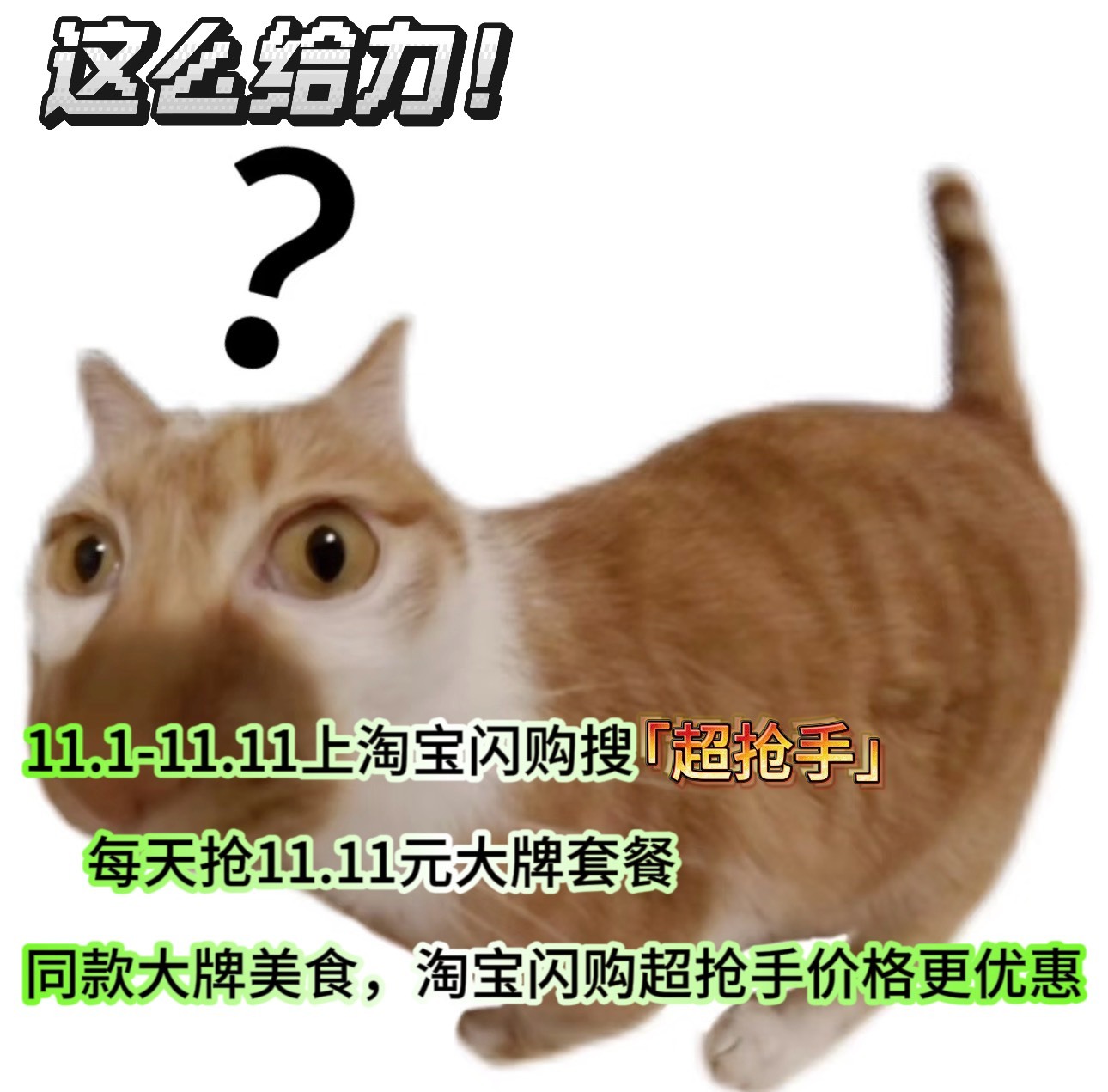 周末懒人模式启动！宅家美食全靠淘宝闪购超抢手了！跟着杨幂解锁超抢手大牌超值价，今