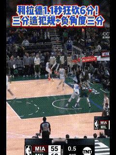 NBA历史的奇迹时刻。
利拉德，1.1秒6分，基本不可破。
利拉德三分，被对手犯