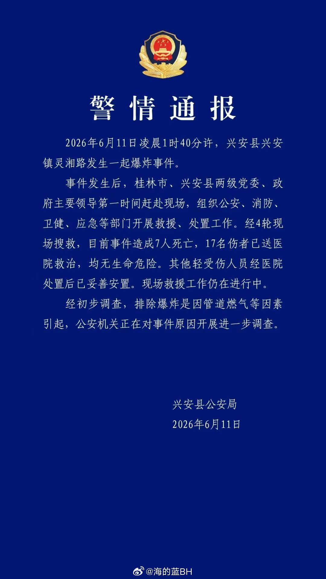 广西兴安爆炸致7死17伤愿逝者安息，伤者早日康复！ 