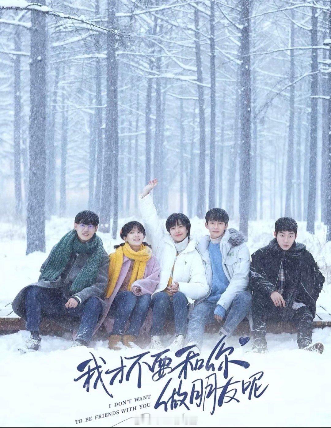 谁还记得《我才不要和你做朋友呢》[憧憬] ​​​
