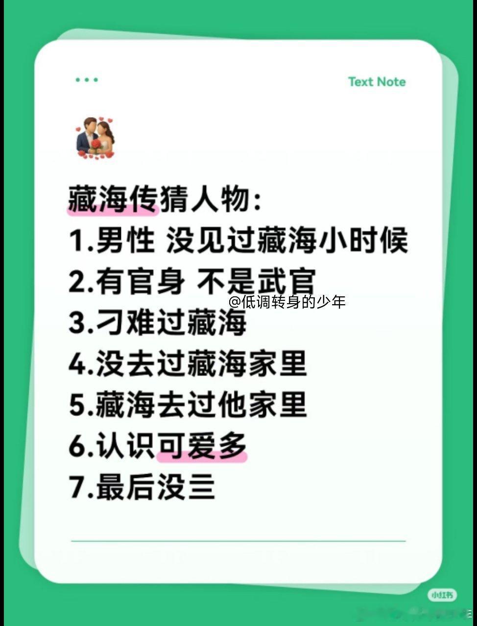 藏海传猜人物…… ​​​